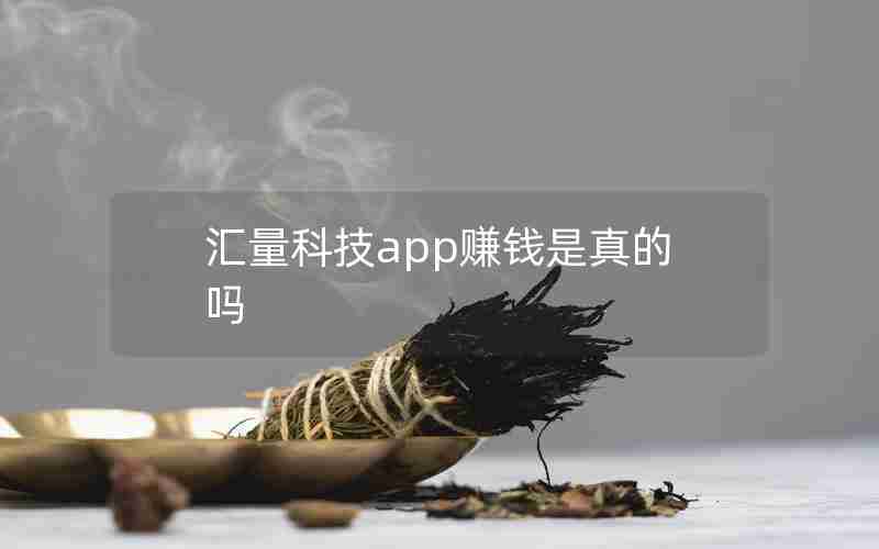 汇量科技app赚钱是真的吗