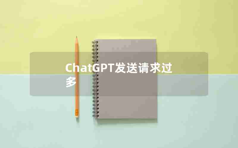 ChatGPT发送请求过多