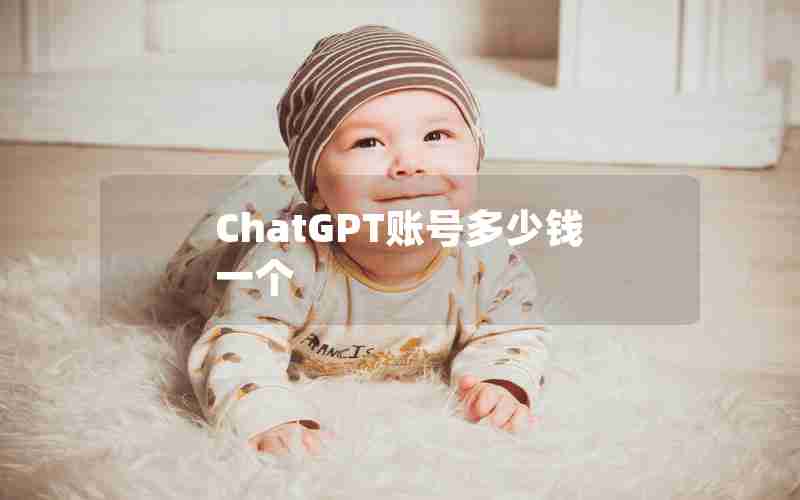 ChatGPT账号多少钱一个