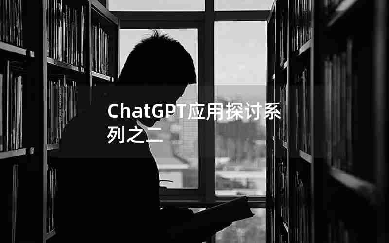 ChatGPT应用探讨系列之二