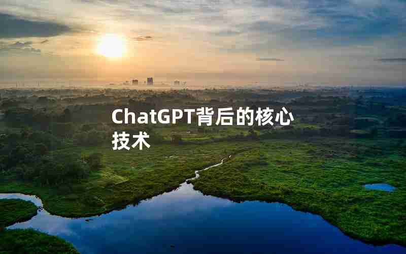 ChatGPT背后的核心技术