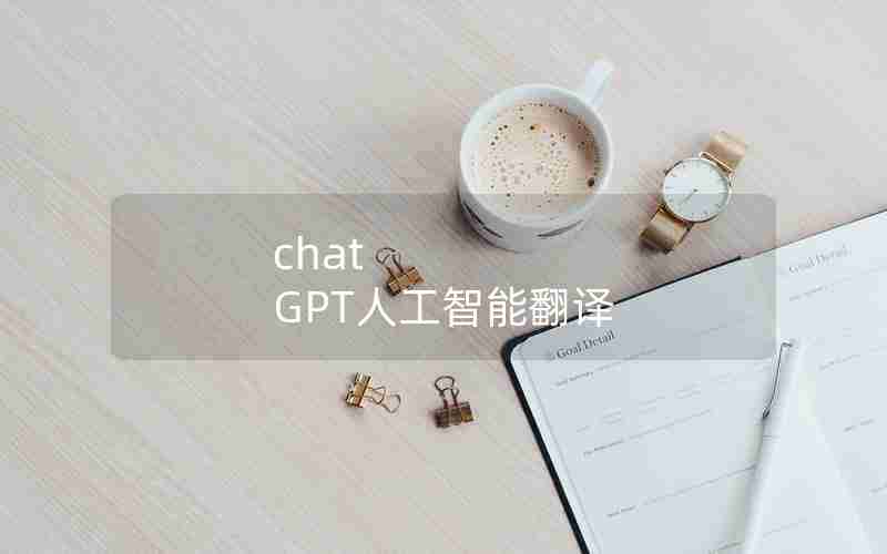 chat GPT人工智能翻译