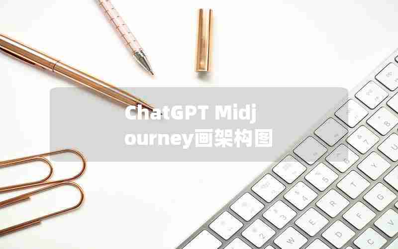 ChatGPT Midjourney画架构图