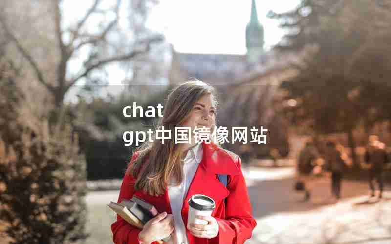 chat gpt中国镜像网站