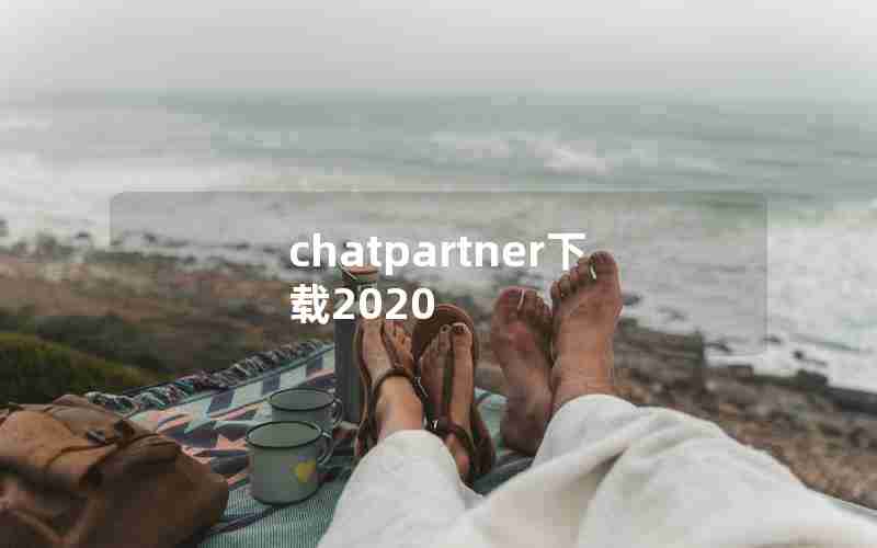 chatpartner下载2020