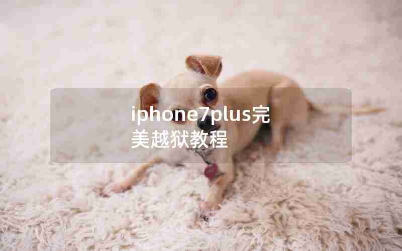 iphone7plus完美越狱教程