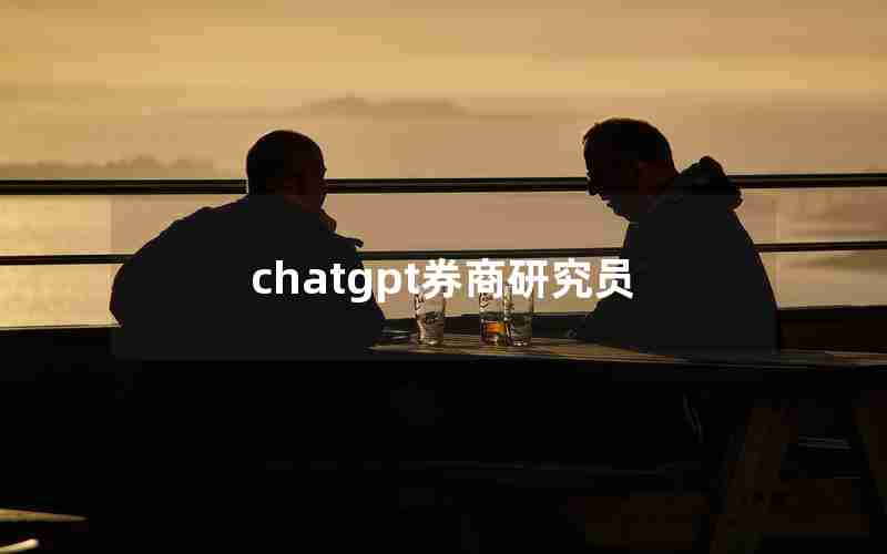 chatgpt券商研究员