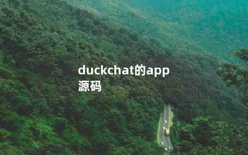 duckchat的app源码