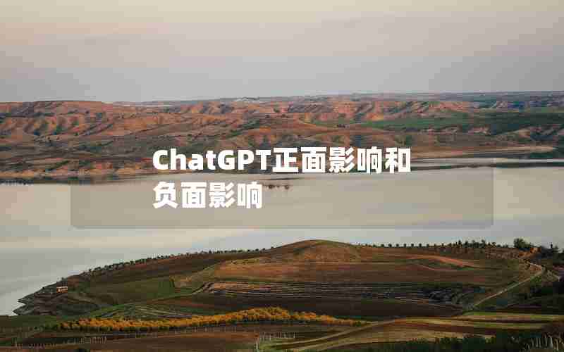 ChatGPT正面影响和负面影响