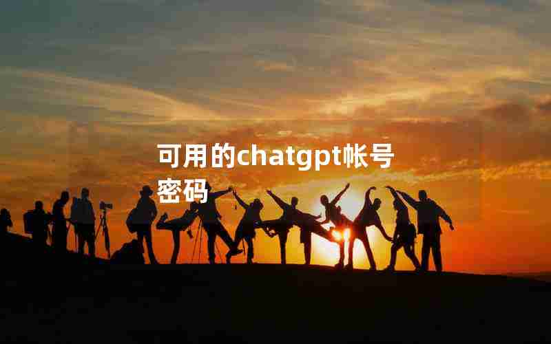 可用的chatgpt帐号密码