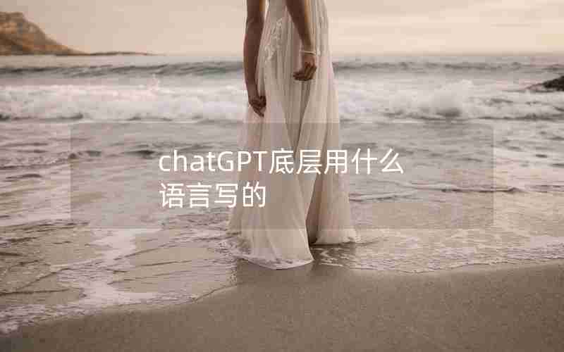 chatGPT底层用什么语言写的