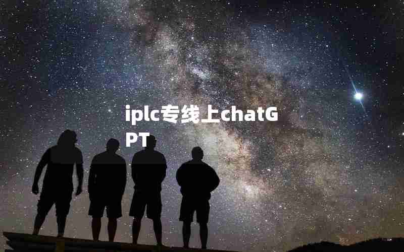 iplc专线上chatGPT