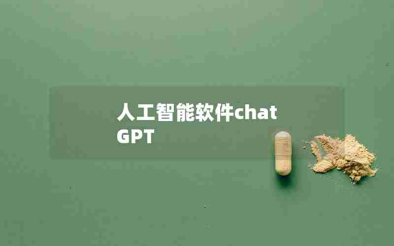 人工智能软件chat GPT