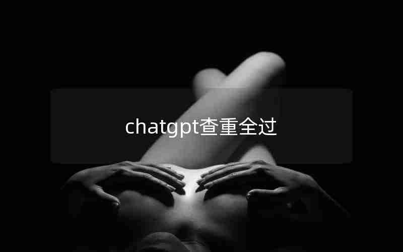 chatgpt查重全过