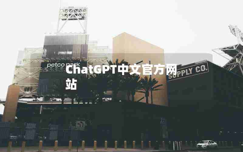 ChatGPT中文官方网站