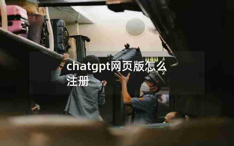 chatgpt网页版怎么注册