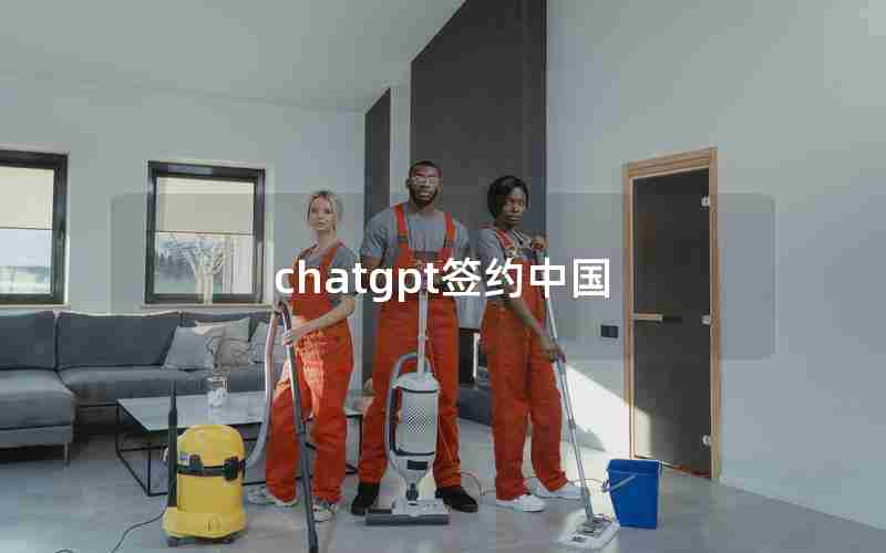 chatgpt签约中国