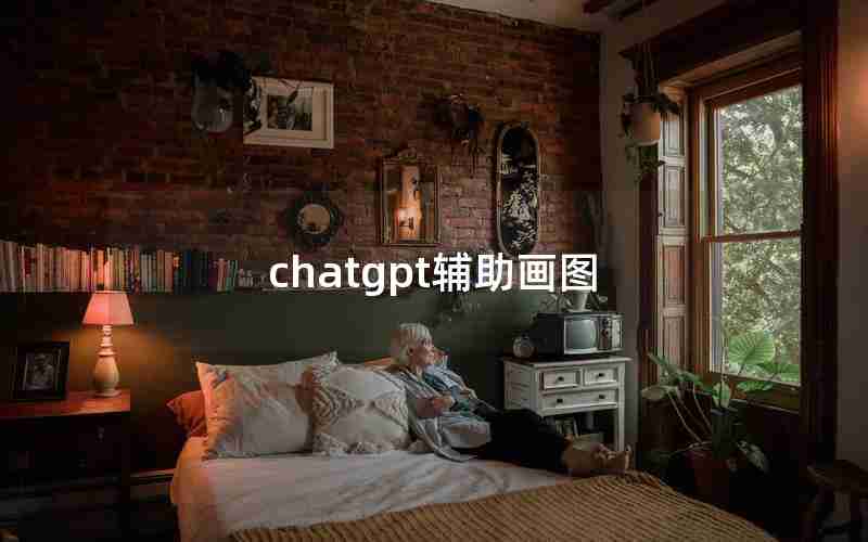 chatgpt辅助画图