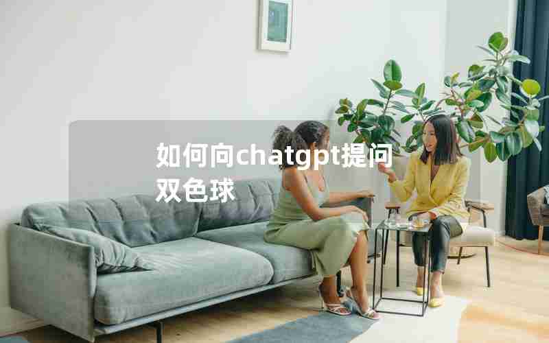 如何向chatgpt提问双色球