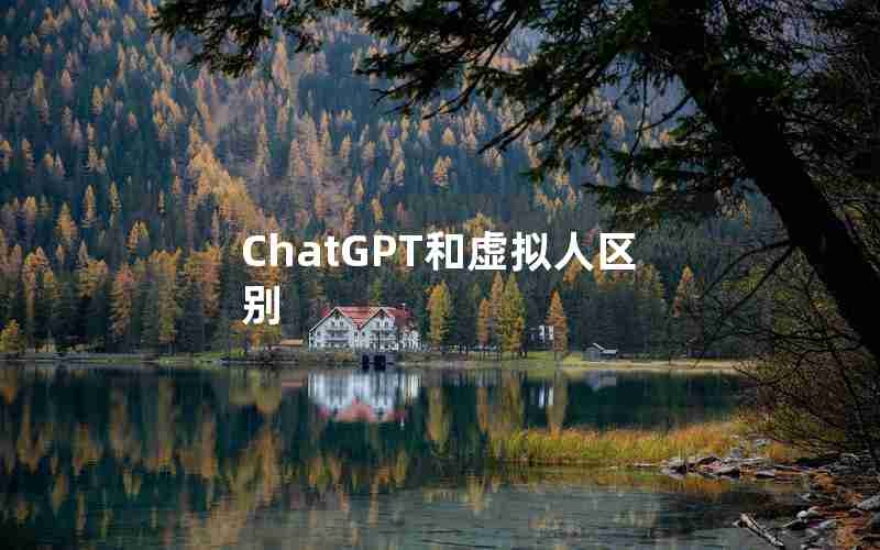 ChatGPT和虚拟人区别