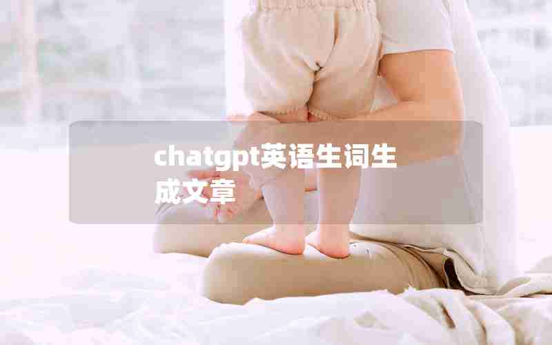 chatgpt英语生词生成文章