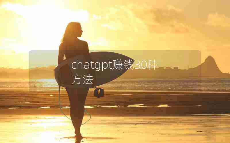 chatgpt赚钱30种方法