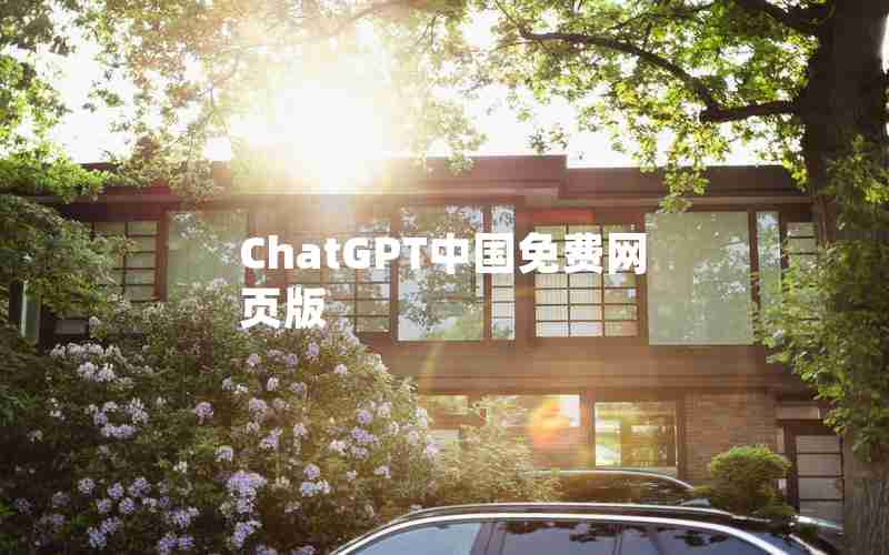 ChatGPT中国免费网页版