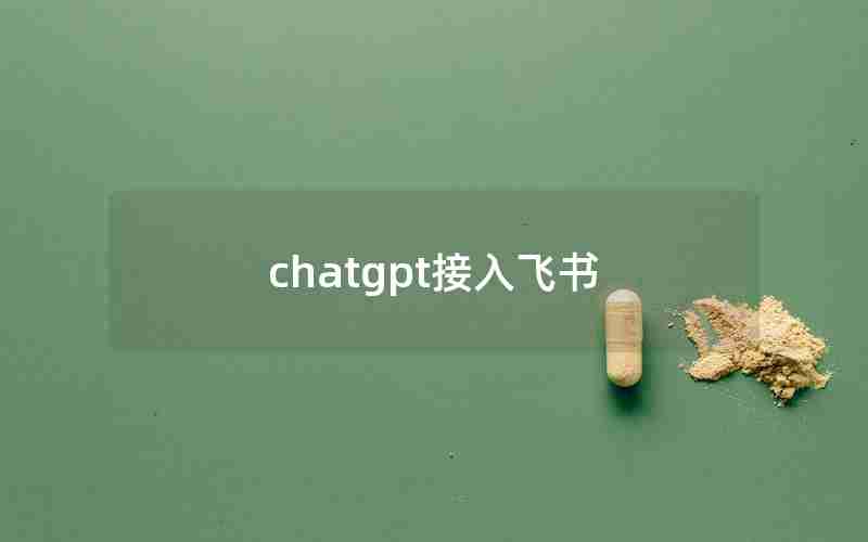 chatgpt接入飞书