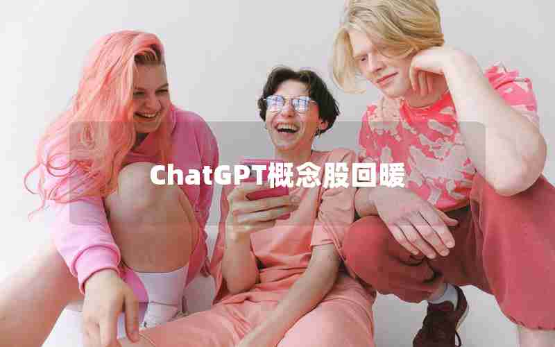 ChatGPT概念股回暖