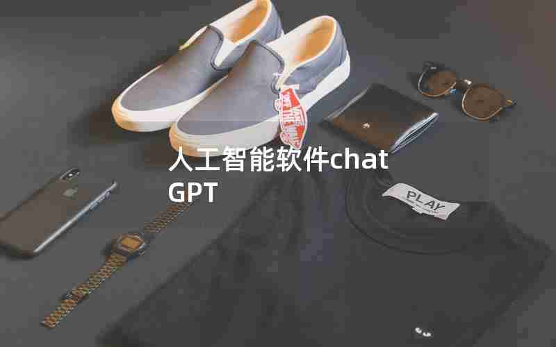 人工智能软件chat GPT