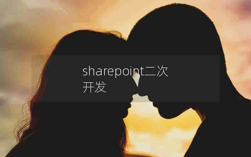 sharepoint二次开发