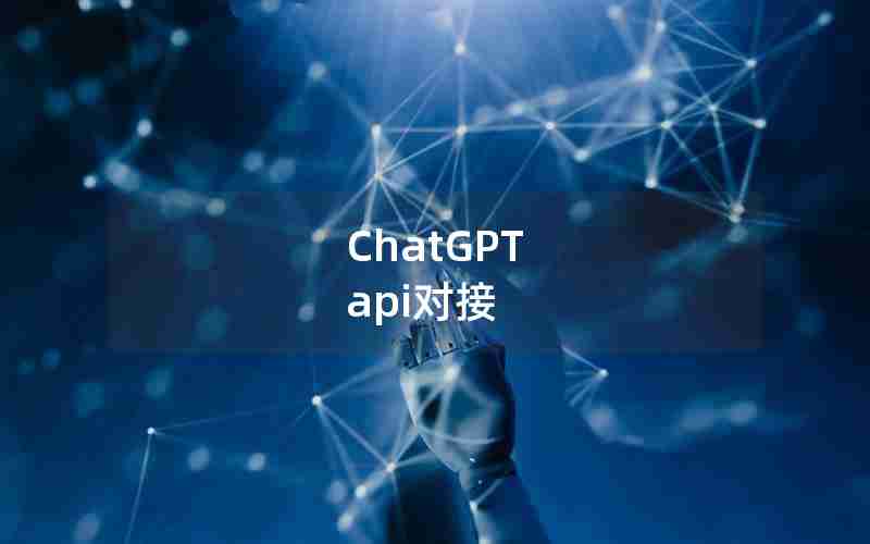 ChatGPT api对接