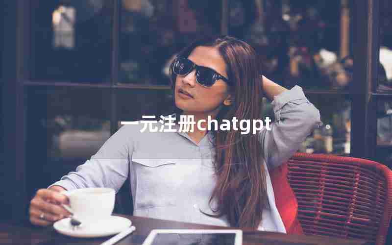 一元注册chatgpt