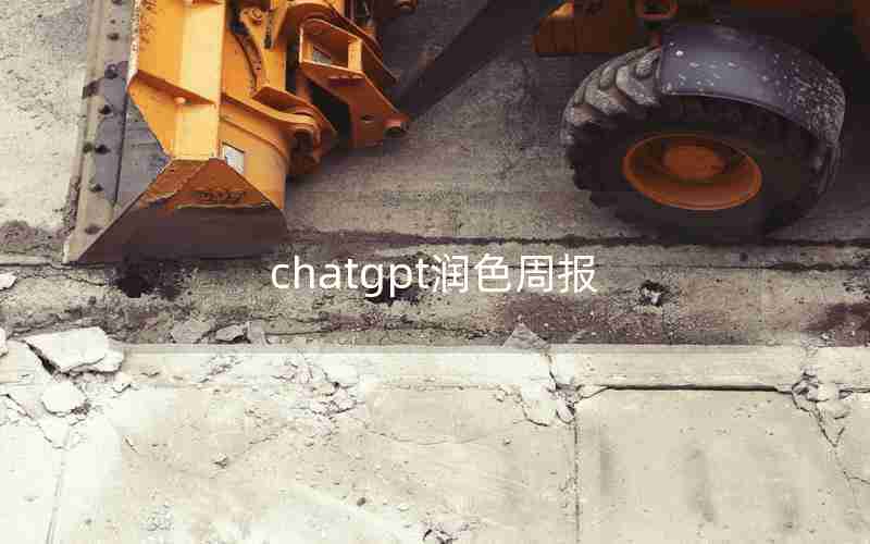 chatgpt润色周报