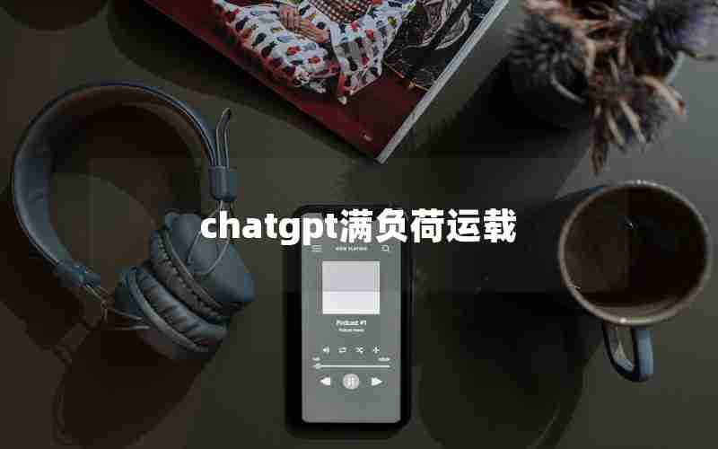 chatgpt满负荷运载