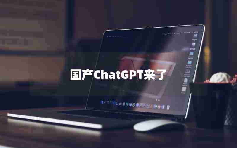 国产ChatGPT来了