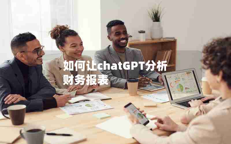 如何让chatGPT分析财务报表