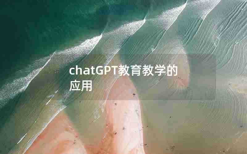 chatGPT教育教学的应用