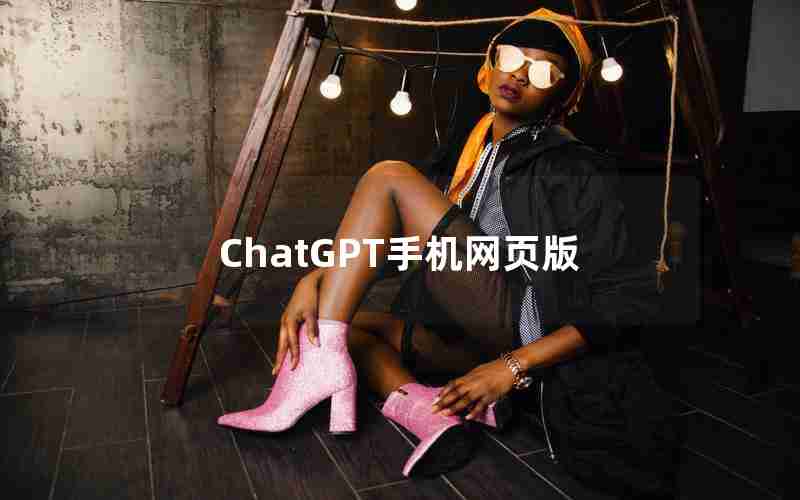 ChatGPT手机网页版