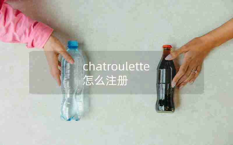 chatroulette怎么注册