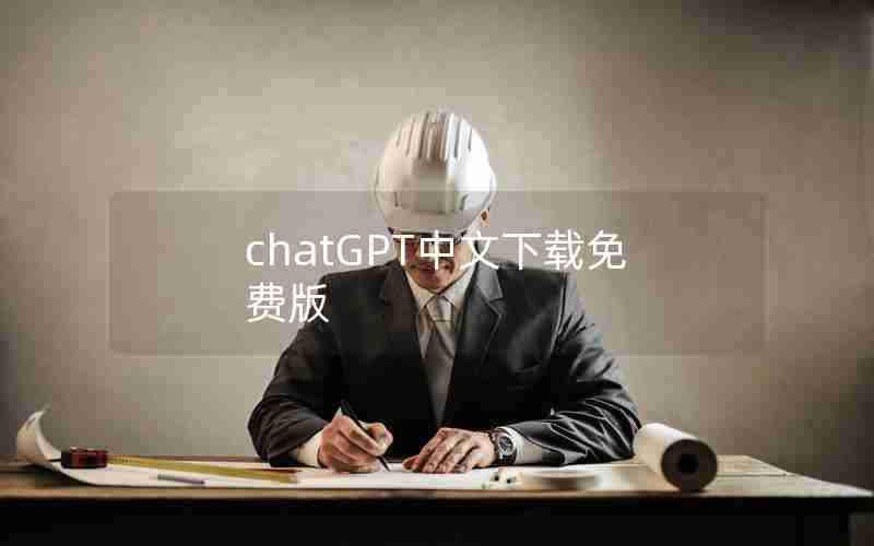 chatGPT中文下载免费版