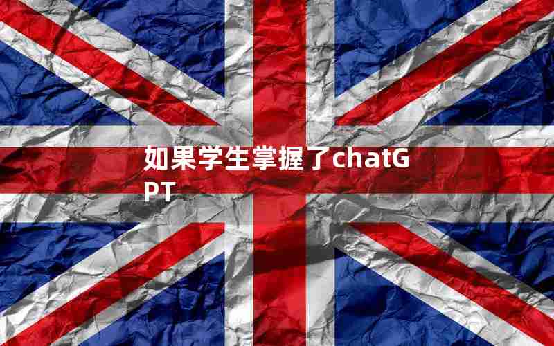 如果学生掌握了chatGPT