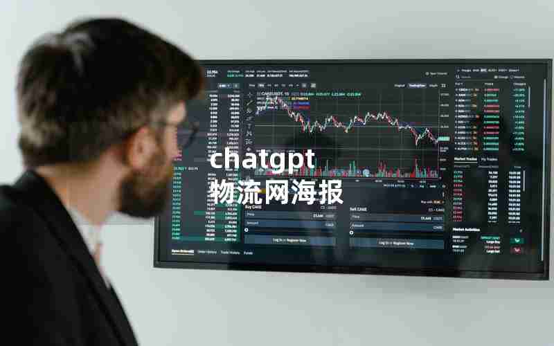 chatgpt 物流网海报