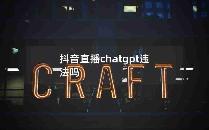 抖音直播chatgpt违法吗