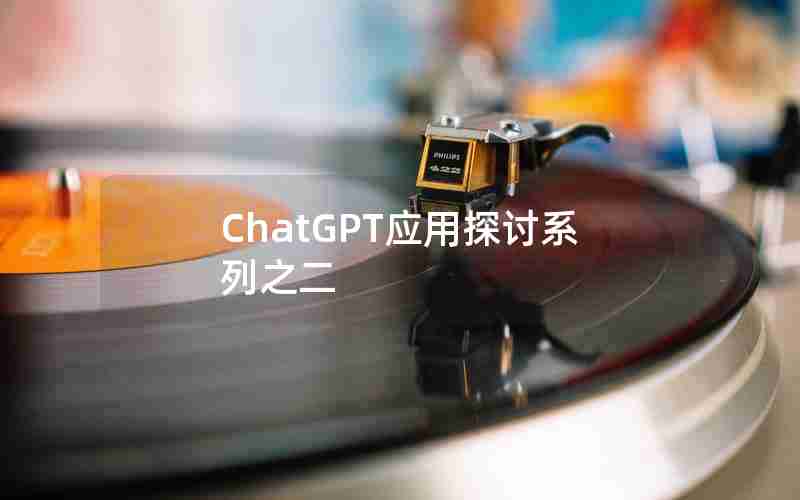 ChatGPT应用探讨系列之二