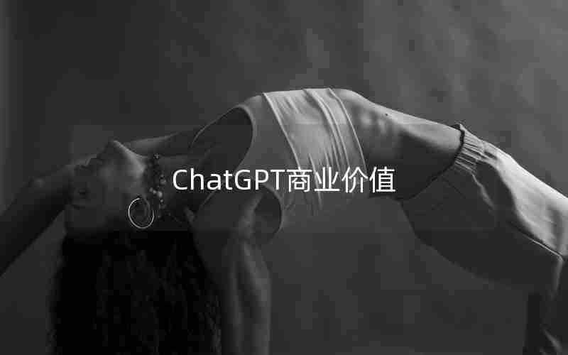 ChatGPT商业价值