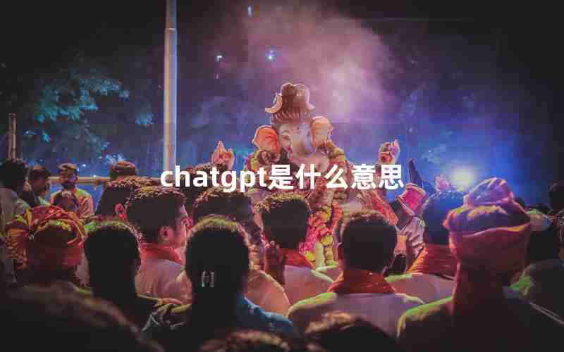 chatgpt是什么意思