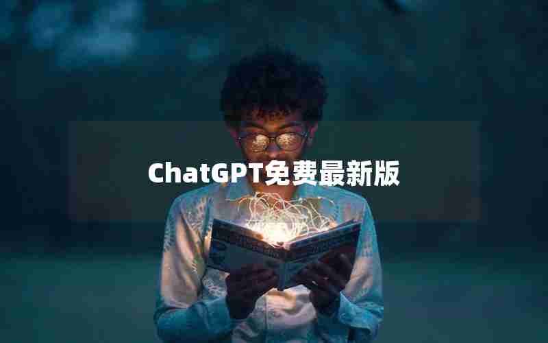 ChatGPT免费最新版