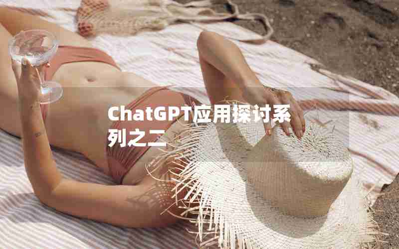 ChatGPT应用探讨系列之二