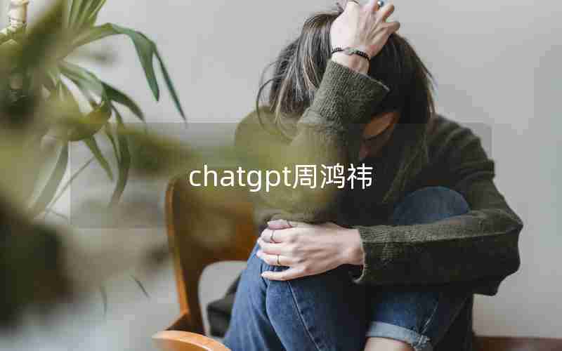 chatgpt周鸿祎